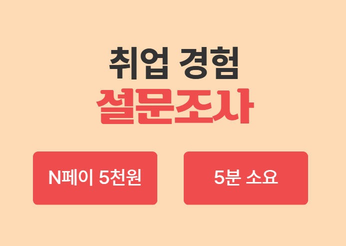[N페이 5천원] 2026 취업 경험 설문조사 (~5/26)